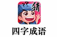 气喘嘘嘘的成语