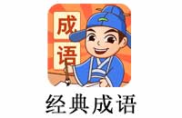 八个字的成语大全及解释_常用的八个字成语大全